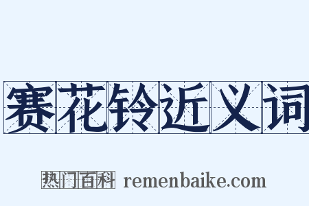 赛花铃近义词是什么意思的图片